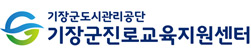 기장군진로교육지원센터